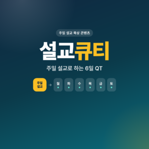설교큐티, 설교QT, Sermon QT