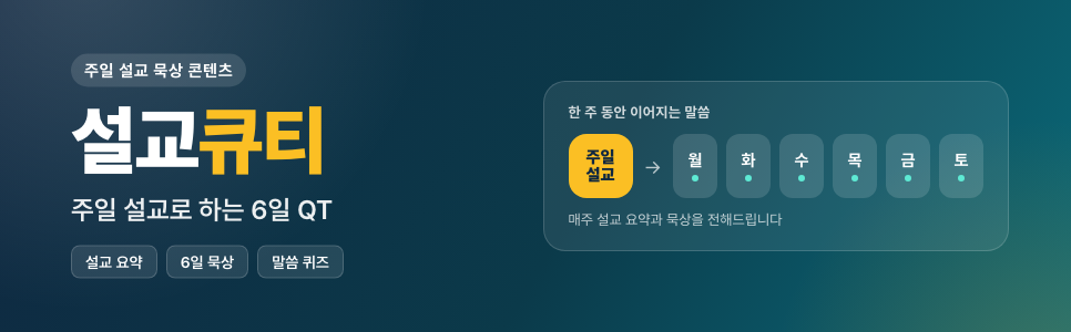 설교큐티, 설교QT, Sermon QT
